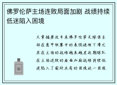 佛罗伦萨主场连败局面加剧 战绩持续低迷陷入困境