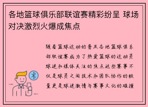 各地篮球俱乐部联谊赛精彩纷呈 球场对决激烈火爆成焦点