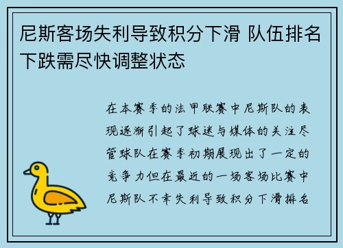 尼斯客场失利导致积分下滑 队伍排名下跌需尽快调整状态