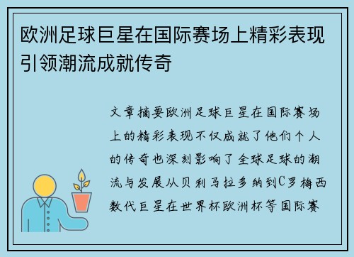 欧洲足球巨星在国际赛场上精彩表现引领潮流成就传奇