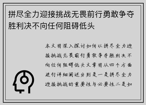 拼尽全力迎接挑战无畏前行勇敢争夺胜利决不向任何阻碍低头