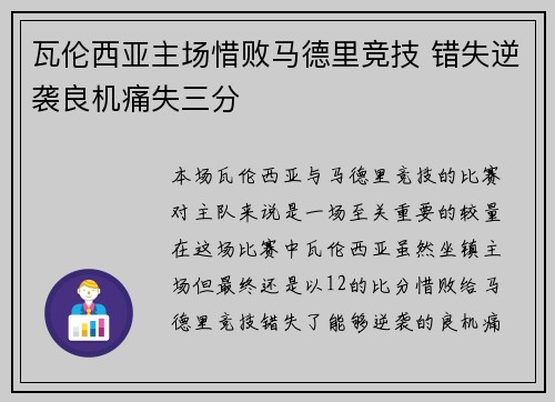 瓦伦西亚主场惜败马德里竞技 错失逆袭良机痛失三分