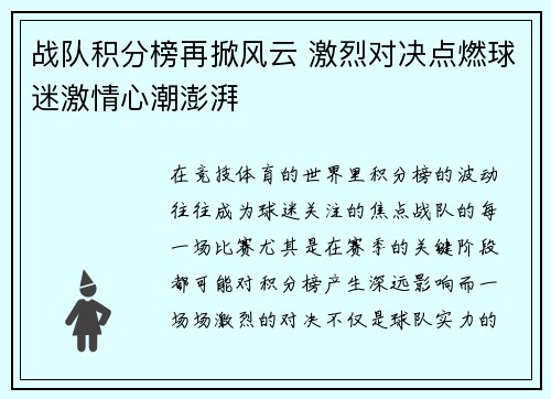 战队积分榜再掀风云 激烈对决点燃球迷激情心潮澎湃