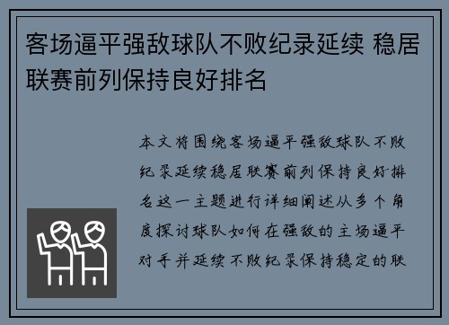 客场逼平强敌球队不败纪录延续 稳居联赛前列保持良好排名