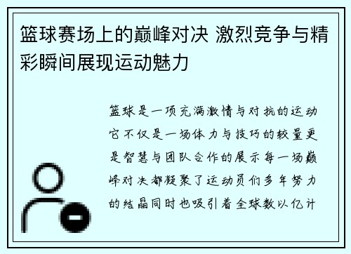 篮球赛场上的巅峰对决 激烈竞争与精彩瞬间展现运动魅力