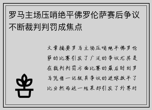 罗马主场压哨绝平佛罗伦萨赛后争议不断裁判判罚成焦点