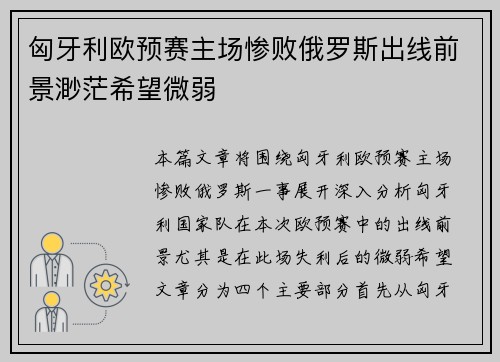 匈牙利欧预赛主场惨败俄罗斯出线前景渺茫希望微弱