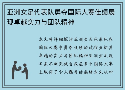 亚洲女足代表队勇夺国际大赛佳绩展现卓越实力与团队精神