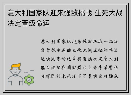 意大利国家队迎来强敌挑战 生死大战决定晋级命运