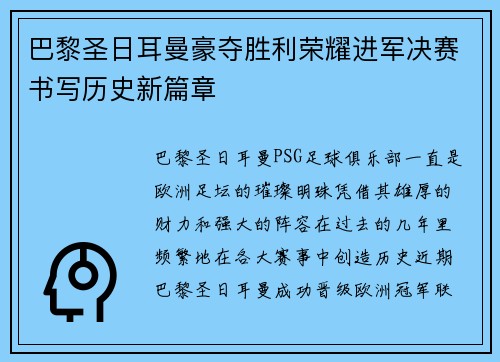 巴黎圣日耳曼豪夺胜利荣耀进军决赛书写历史新篇章