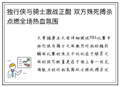 独行侠与骑士激战正酣 双方殊死搏杀点燃全场热血氛围