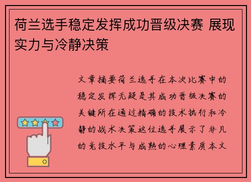 荷兰选手稳定发挥成功晋级决赛 展现实力与冷静决策