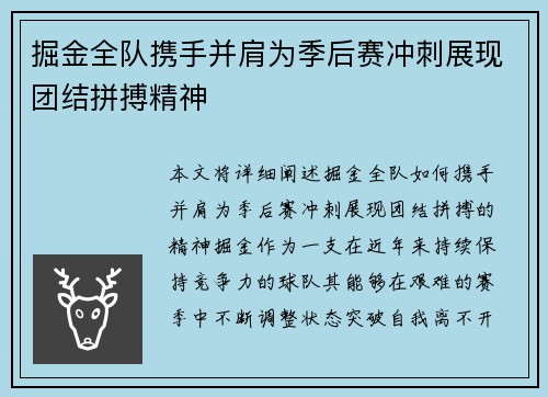 掘金全队携手并肩为季后赛冲刺展现团结拼搏精神