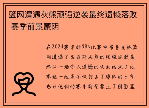 篮网遭遇灰熊顽强逆袭最终遗憾落败 赛季前景蒙阴