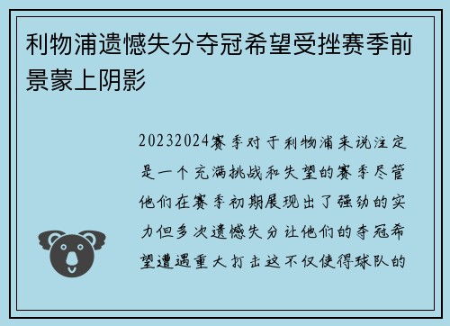 利物浦遗憾失分夺冠希望受挫赛季前景蒙上阴影