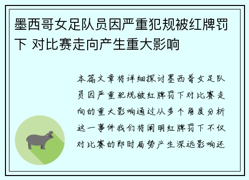 墨西哥女足队员因严重犯规被红牌罚下 对比赛走向产生重大影响