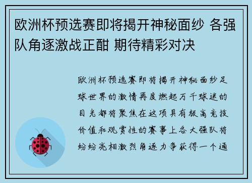 欧洲杯预选赛即将揭开神秘面纱 各强队角逐激战正酣 期待精彩对决