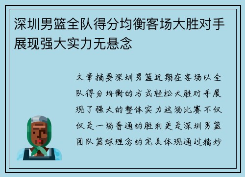 深圳男篮全队得分均衡客场大胜对手展现强大实力无悬念