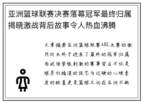 亚洲篮球联赛决赛落幕冠军最终归属揭晓激战背后故事令人热血沸腾