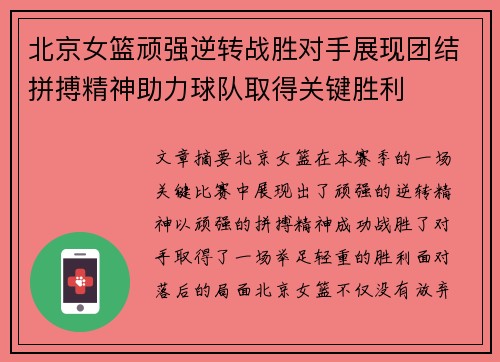 北京女篮顽强逆转战胜对手展现团结拼搏精神助力球队取得关键胜利