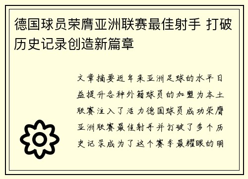 德国球员荣膺亚洲联赛最佳射手 打破历史记录创造新篇章