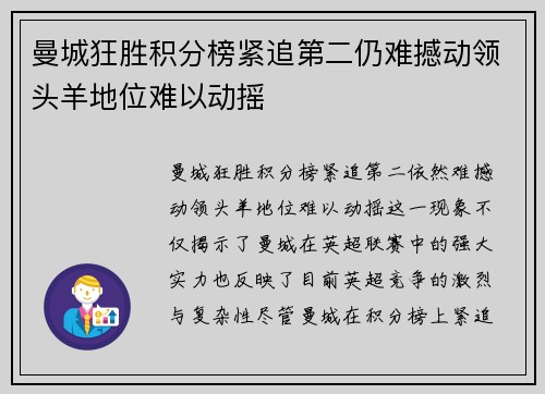 曼城狂胜积分榜紧追第二仍难撼动领头羊地位难以动摇