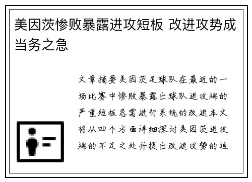 美因茨惨败暴露进攻短板 改进攻势成当务之急