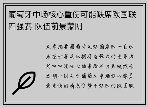 葡萄牙中场核心重伤可能缺席欧国联四强赛 队伍前景蒙阴