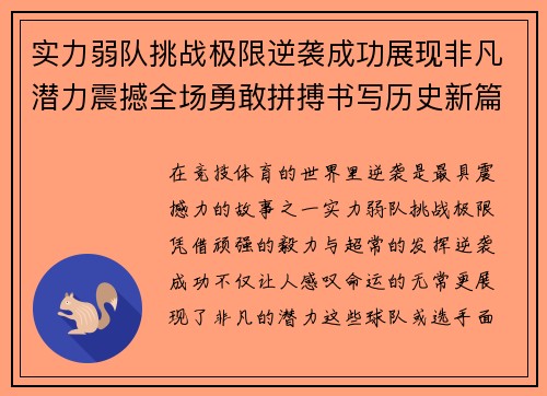 实力弱队挑战极限逆袭成功展现非凡潜力震撼全场勇敢拼搏书写历史新篇章