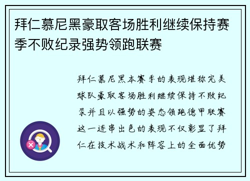 拜仁慕尼黑豪取客场胜利继续保持赛季不败纪录强势领跑联赛