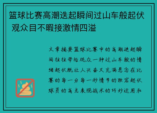 篮球比赛高潮迭起瞬间过山车般起伏 观众目不暇接激情四溢