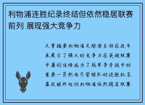 利物浦连胜纪录终结但依然稳居联赛前列 展现强大竞争力