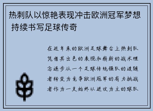 热刺队以惊艳表现冲击欧洲冠军梦想 持续书写足球传奇