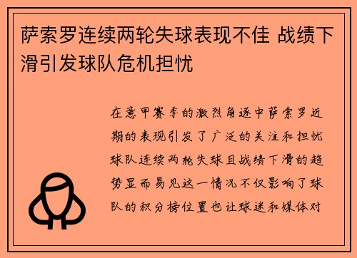 萨索罗连续两轮失球表现不佳 战绩下滑引发球队危机担忧