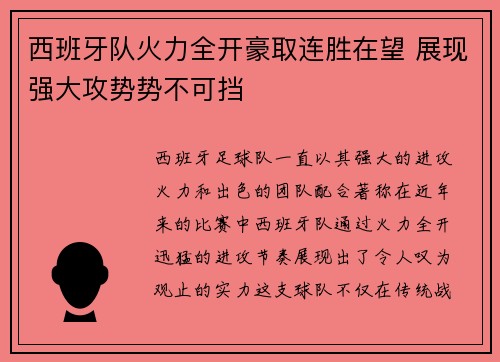 西班牙队火力全开豪取连胜在望 展现强大攻势势不可挡