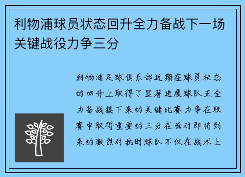 利物浦球员状态回升全力备战下一场关键战役力争三分