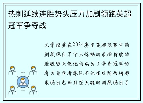 热刺延续连胜势头压力加剧领跑英超冠军争夺战