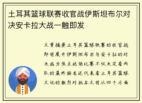 土耳其篮球联赛收官战伊斯坦布尔对决安卡拉大战一触即发