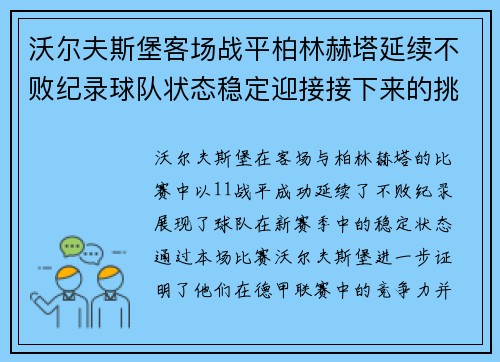 沃尔夫斯堡客场战平柏林赫塔延续不败纪录球队状态稳定迎接接下来的挑战