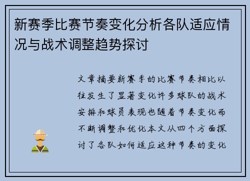 新赛季比赛节奏变化分析各队适应情况与战术调整趋势探讨