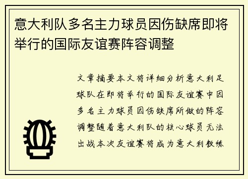 意大利队多名主力球员因伤缺席即将举行的国际友谊赛阵容调整