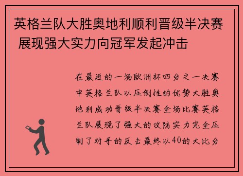 英格兰队大胜奥地利顺利晋级半决赛 展现强大实力向冠军发起冲击