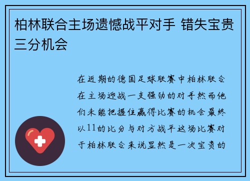 柏林联合主场遗憾战平对手 错失宝贵三分机会