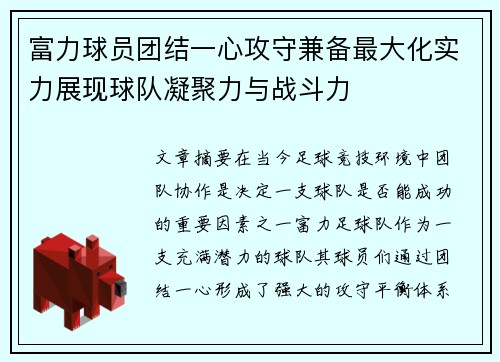 富力球员团结一心攻守兼备最大化实力展现球队凝聚力与战斗力