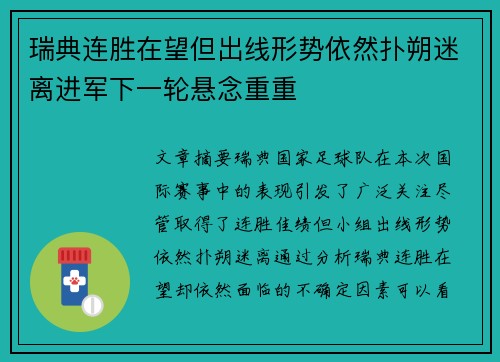 瑞典连胜在望但出线形势依然扑朔迷离进军下一轮悬念重重