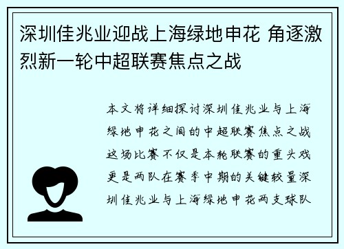 深圳佳兆业迎战上海绿地申花 角逐激烈新一轮中超联赛焦点之战