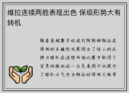 维拉连续两胜表现出色 保级形势大有转机