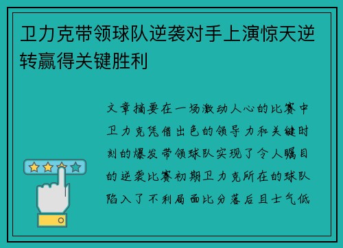 卫力克带领球队逆袭对手上演惊天逆转赢得关键胜利