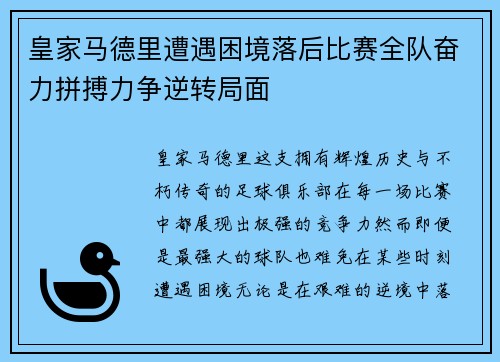 皇家马德里遭遇困境落后比赛全队奋力拼搏力争逆转局面