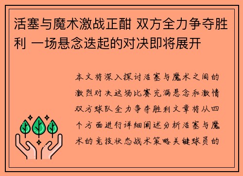 活塞与魔术激战正酣 双方全力争夺胜利 一场悬念迭起的对决即将展开